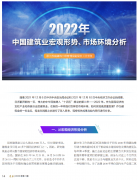 <b>2022年中國(guó)建筑業(yè)宏觀形勢(shì)、市場(chǎng)環(huán)境及企業(yè)高質(zhì)量發(fā)展案例分析</b>